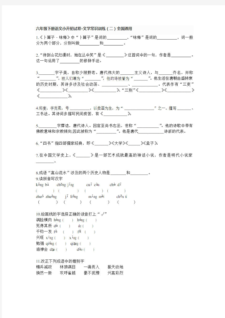 六年级下册语文小升初试卷-文学常识训练(二)全国通用