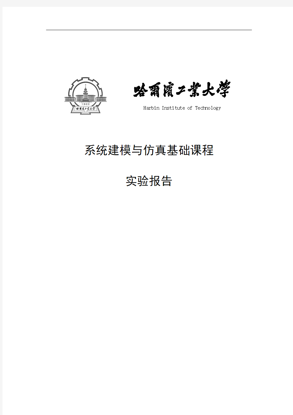 系统建模与仿真 第二次实验报告