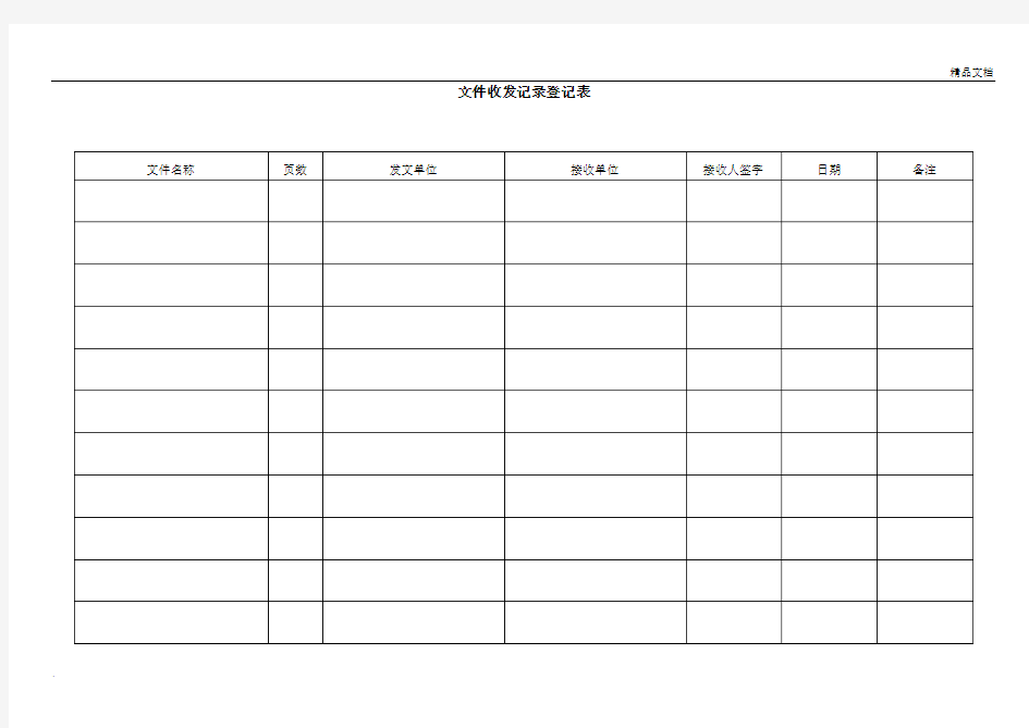 文件收发记录登记表