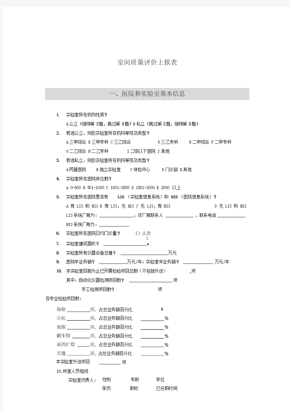 -2018年临床检验医疗质量控制指标