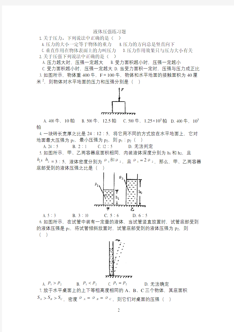 初二物理液体内部的压强练习及答案