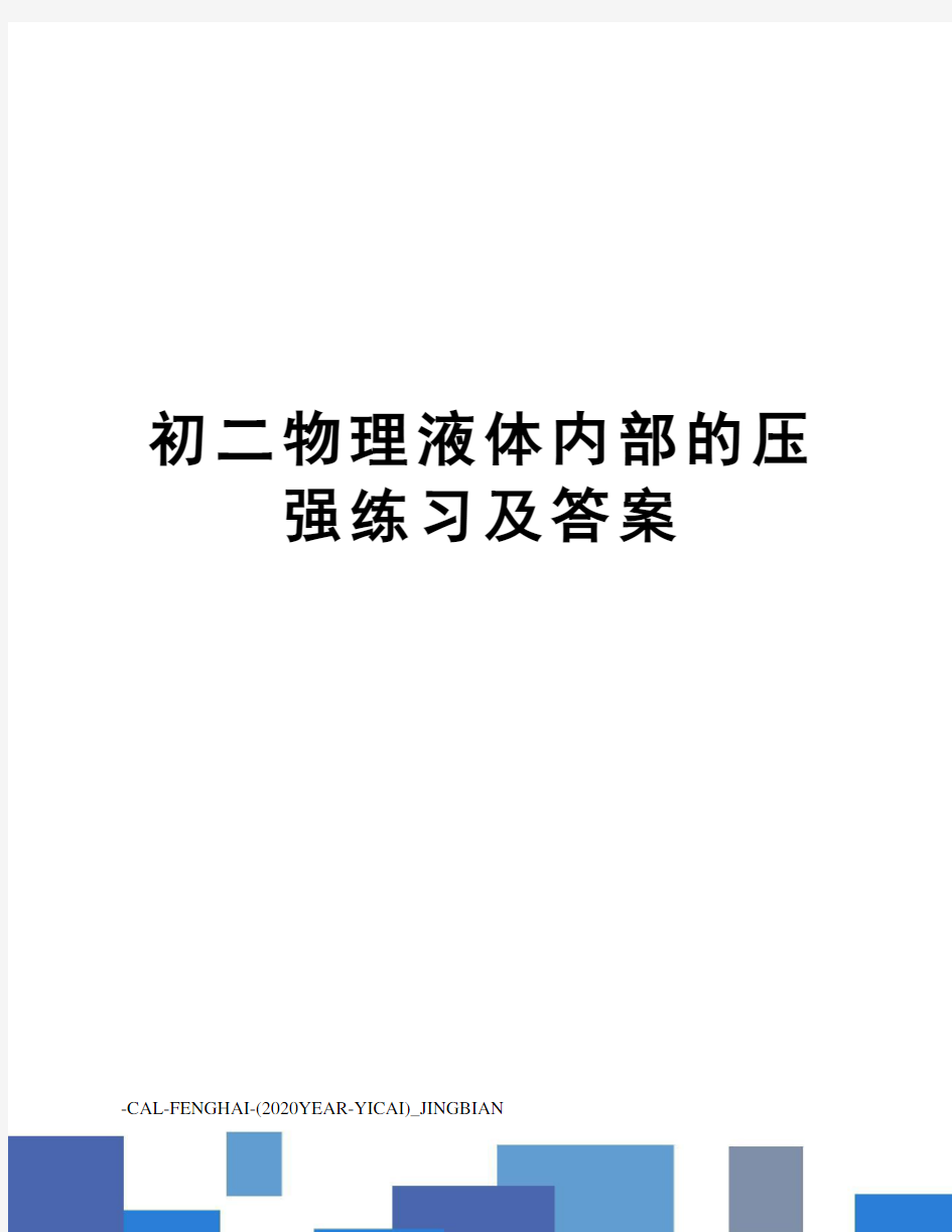 初二物理液体内部的压强练习及答案