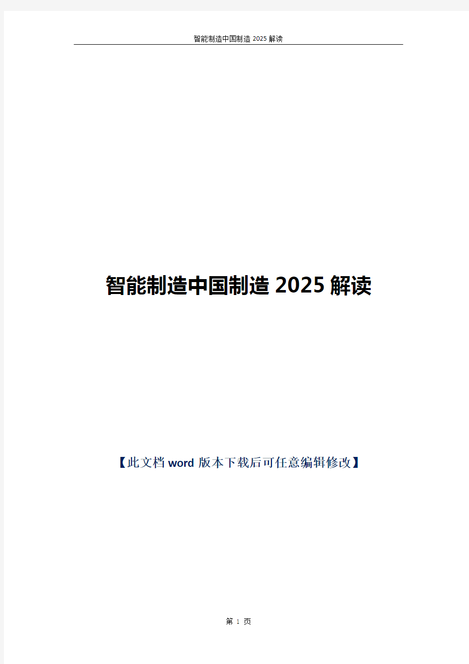 智能制造中国制造2025解读