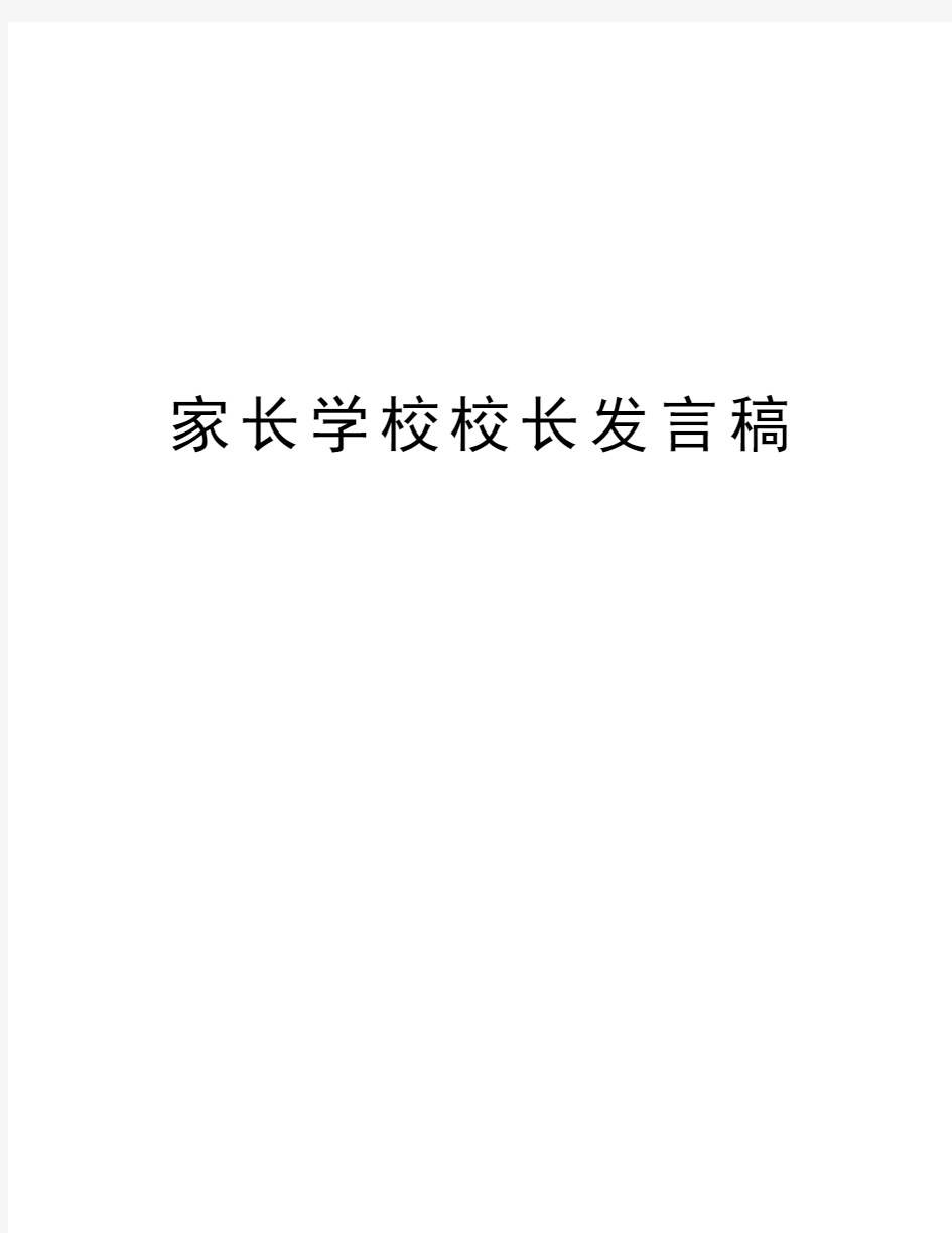 家长学校校长发言稿教学内容