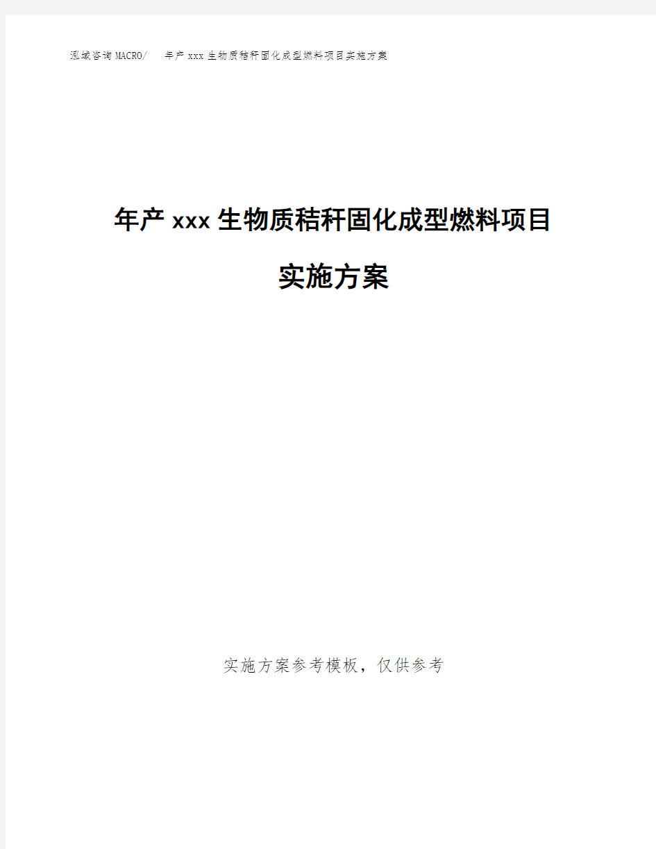 年产xxx生物质秸秆固化成型燃料项目实施方案(项目申请参考)