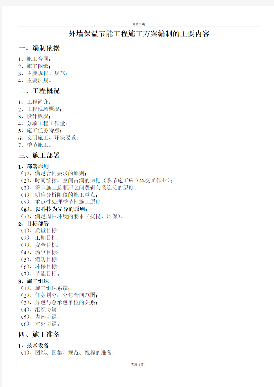 外墙保温节能工程施工方案编制的主要内容