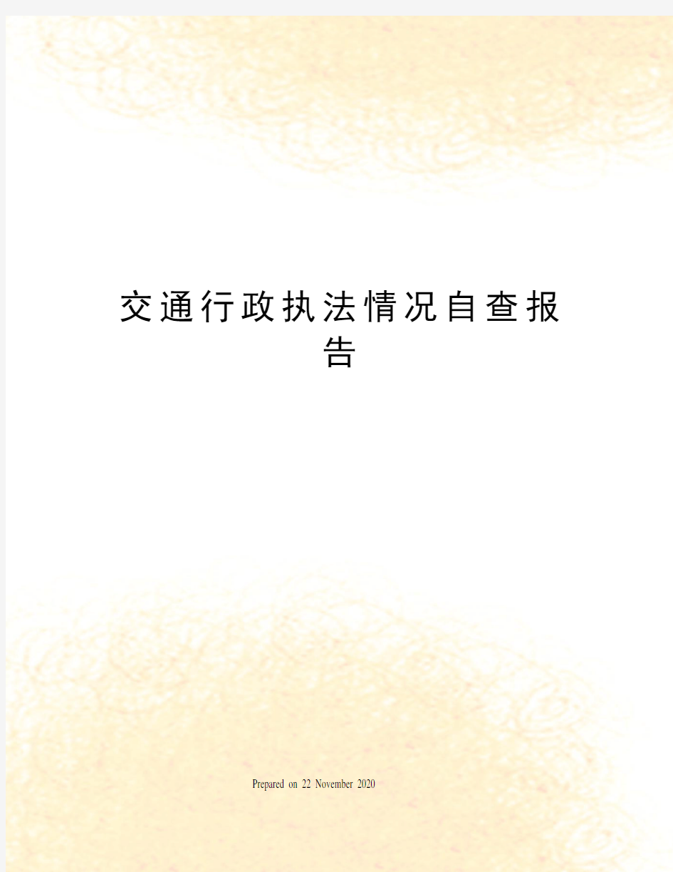 交通行政执法情况自查报告