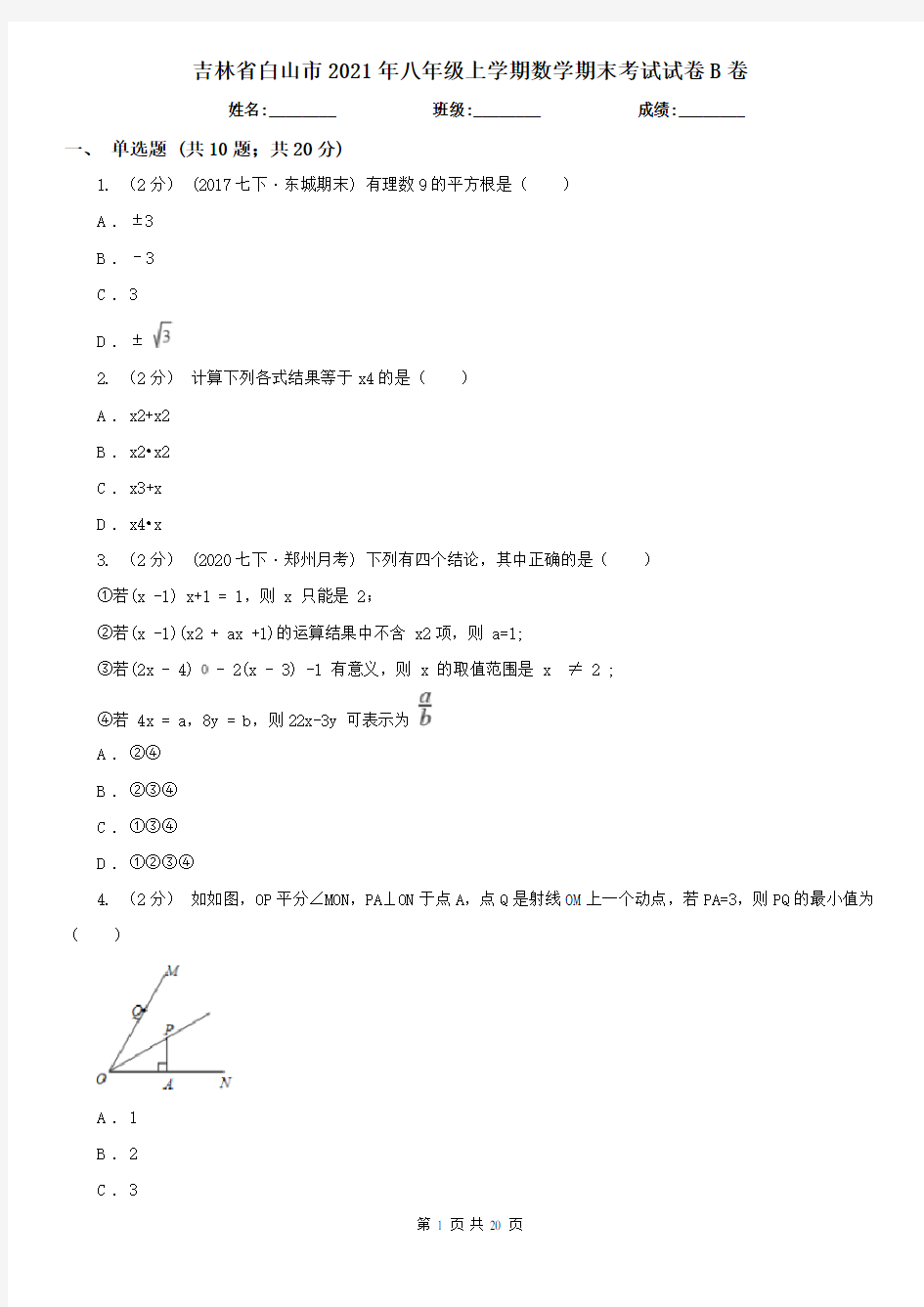 吉林省白山市2021年八年级上学期数学期末考试试卷B卷