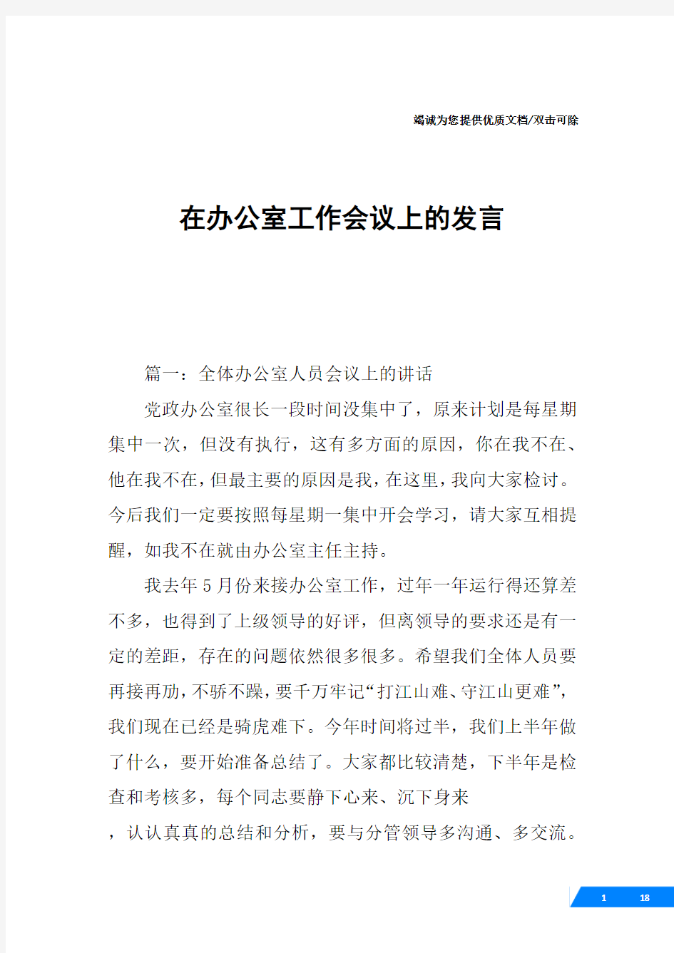 在办公室工作会议上的发言