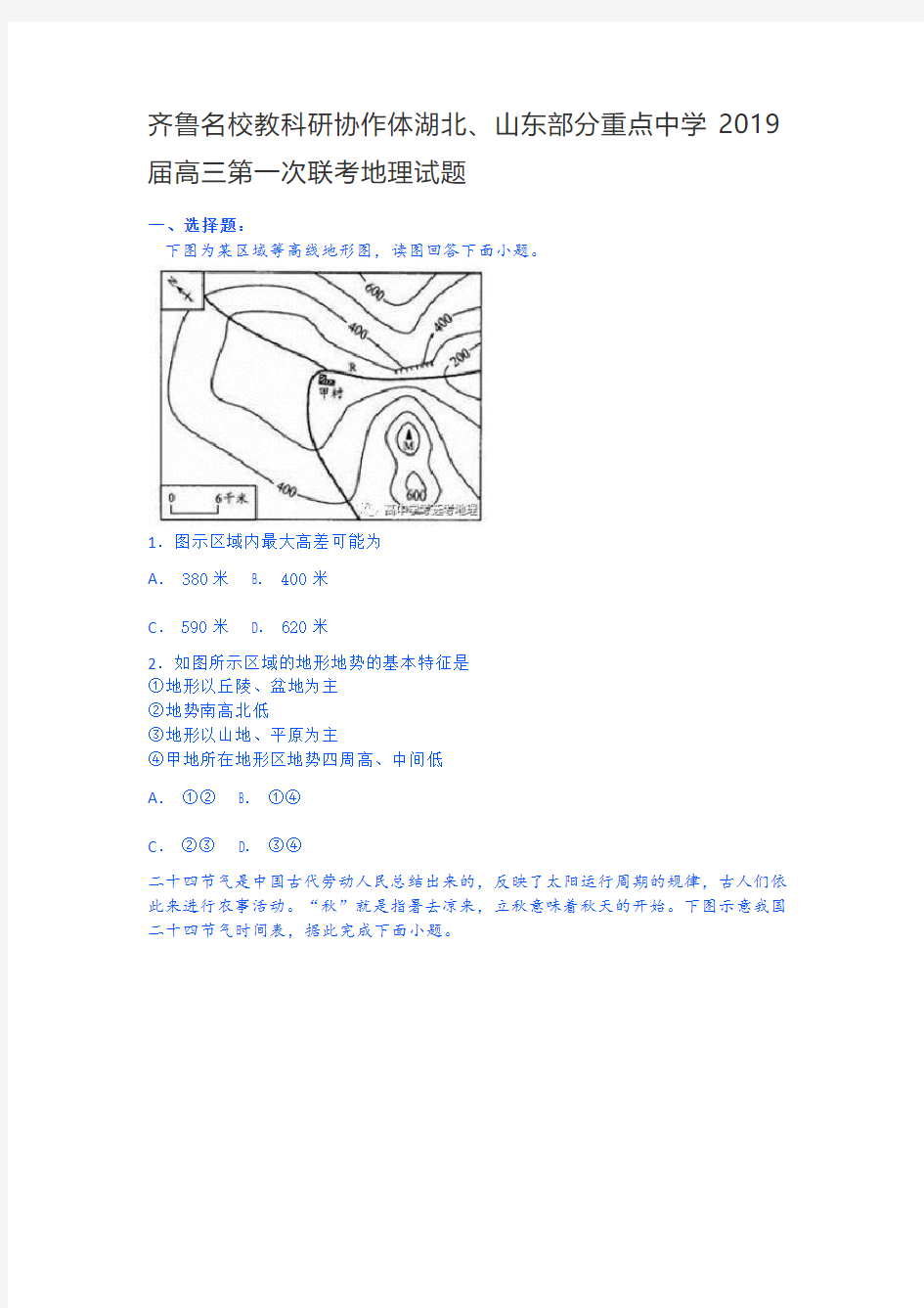 齐鲁名校教科研协作体湖北、山东部分重点中学2019届高三第一次联考地理试题