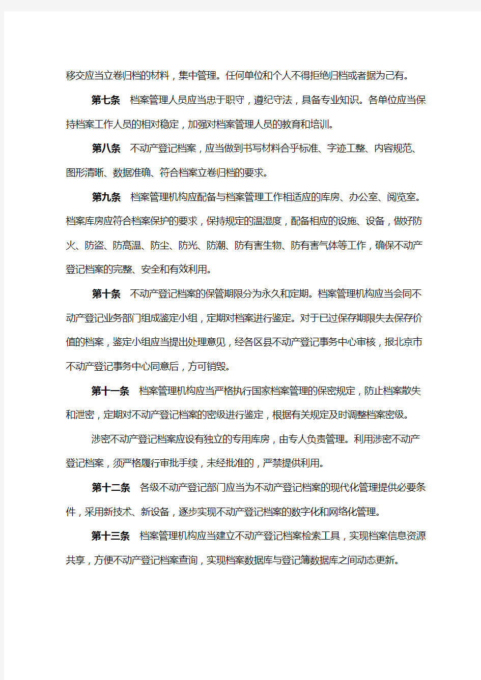 北京市不动产登记档案管理暂行办法
