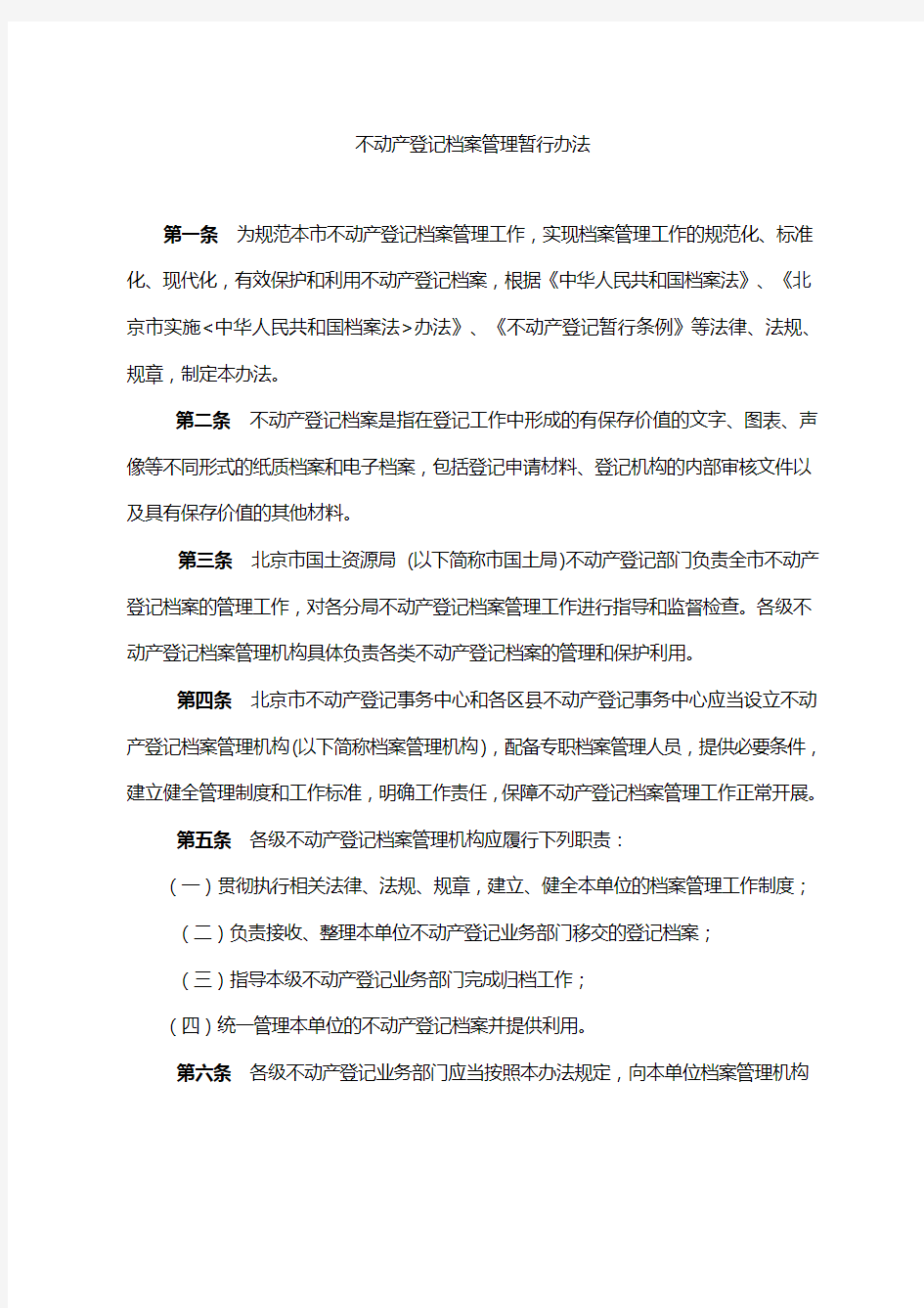 北京市不动产登记档案管理暂行办法