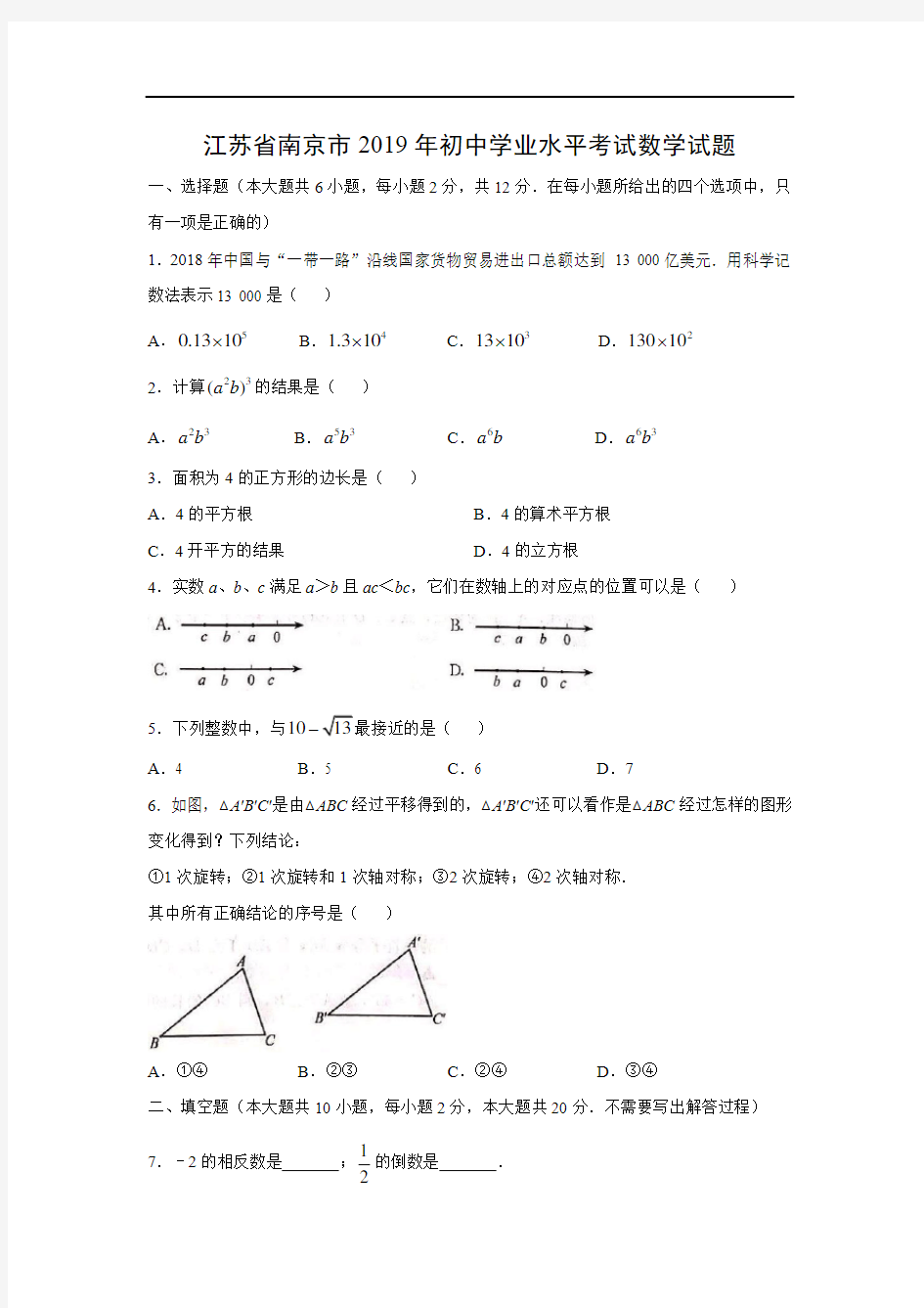 【数学】2019年江苏省南京市中考真题(word版)