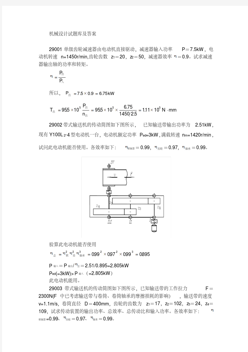 机械设计试题库及答案