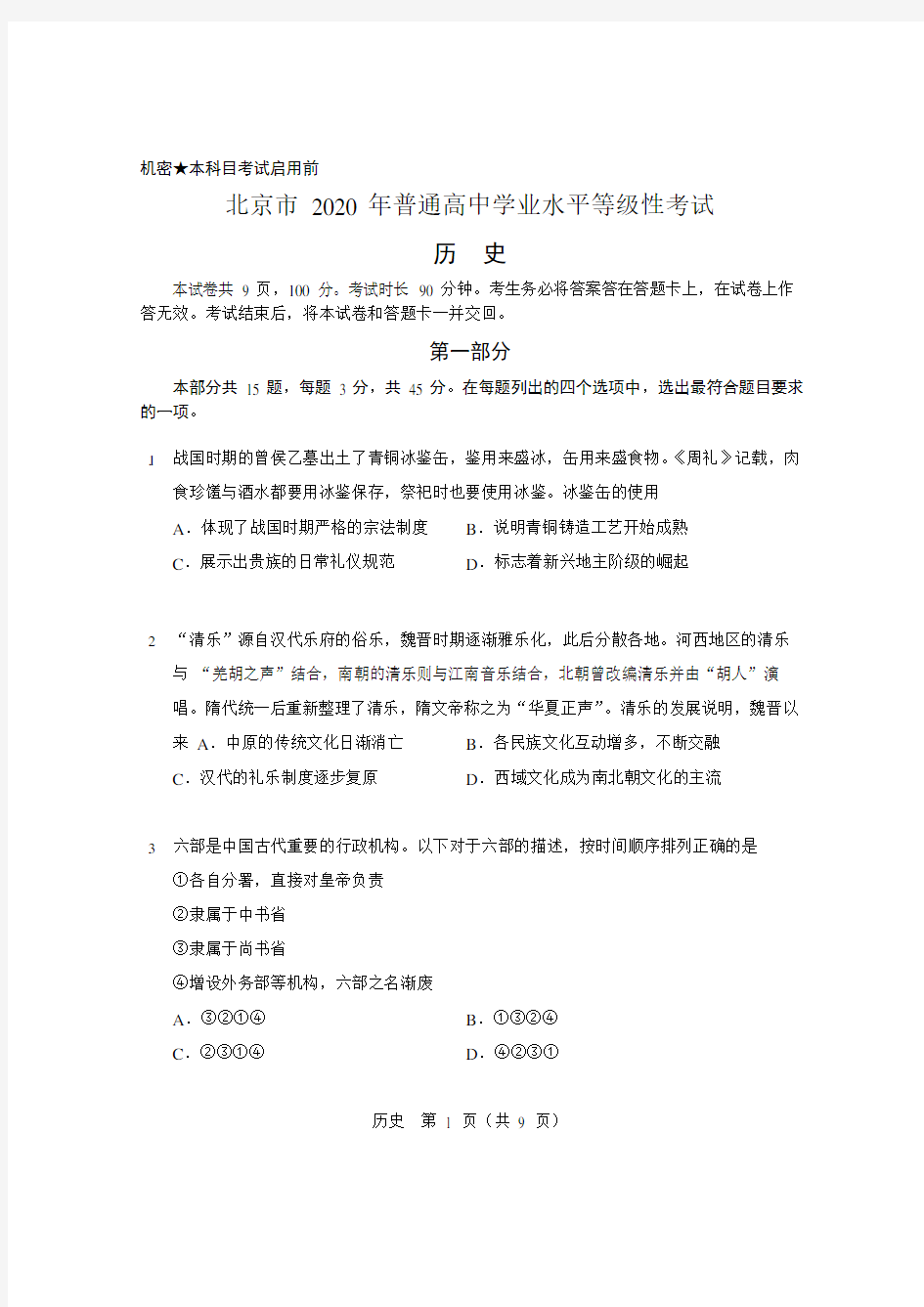 北京高考题2020年高考历史试题