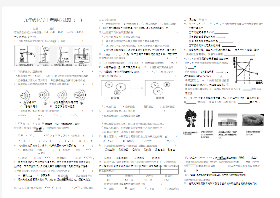 九年级化学模拟试题一