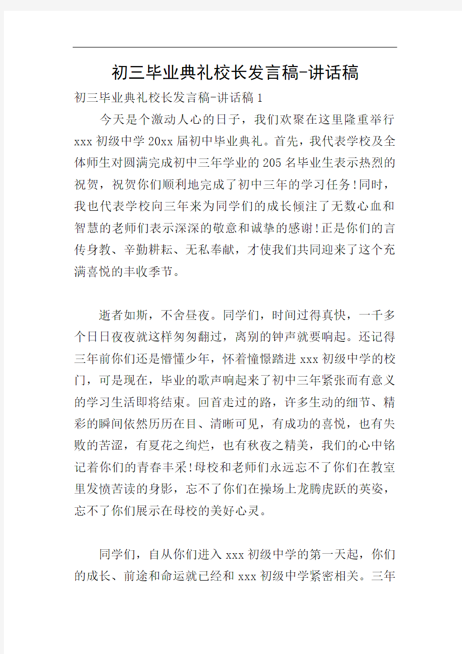 初三毕业典礼校长发言稿-讲话稿