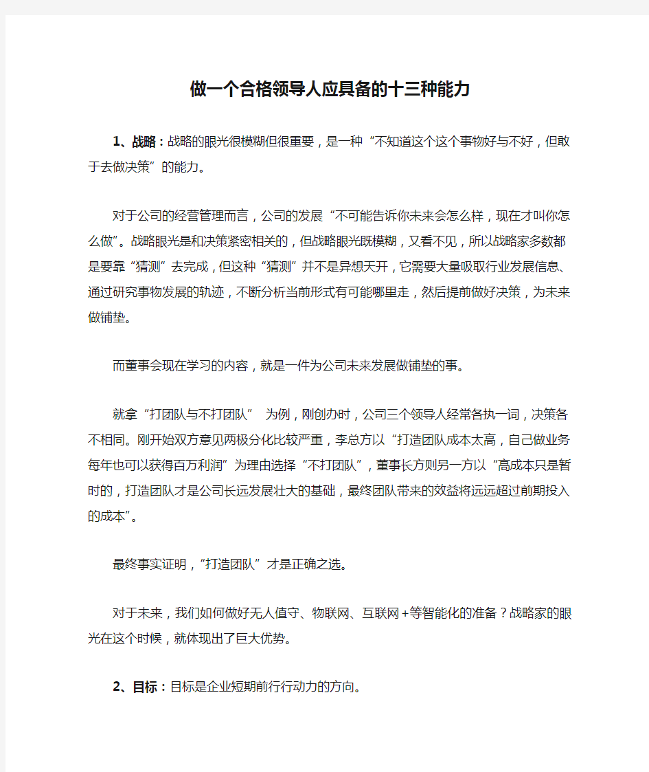 做一个合格领导人应具备的十三种能力