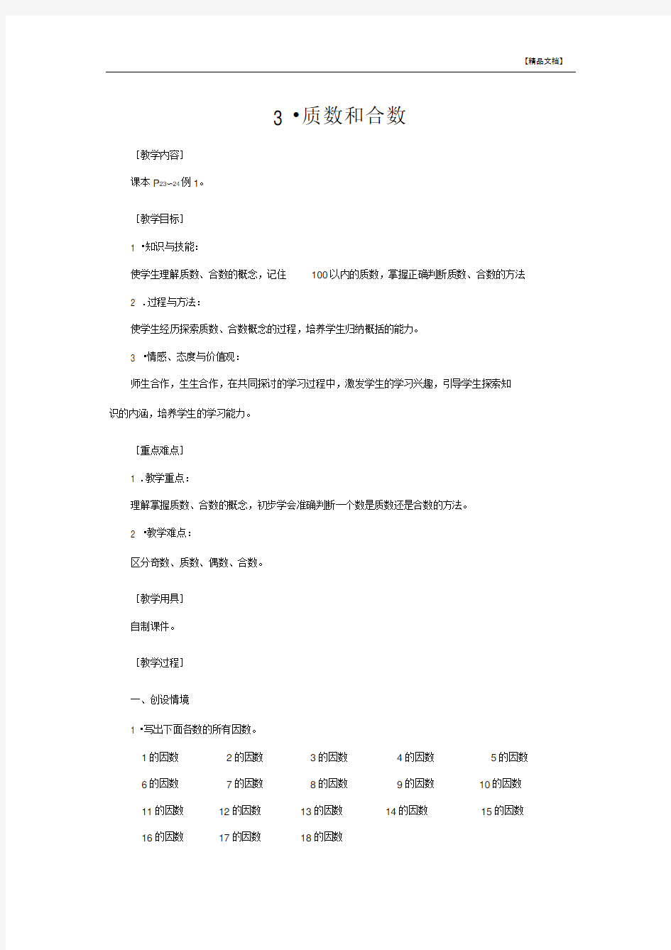 人教版五年级数学《质数和合数》教案