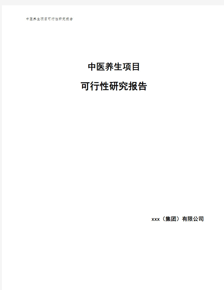 中医养生项目可行性研究报告