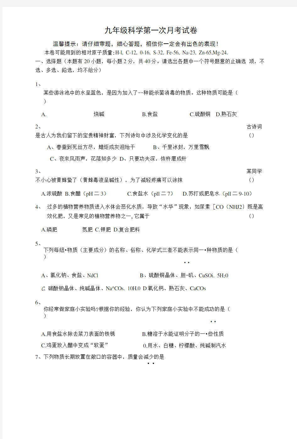 九年级科学第一次月考试卷.docx