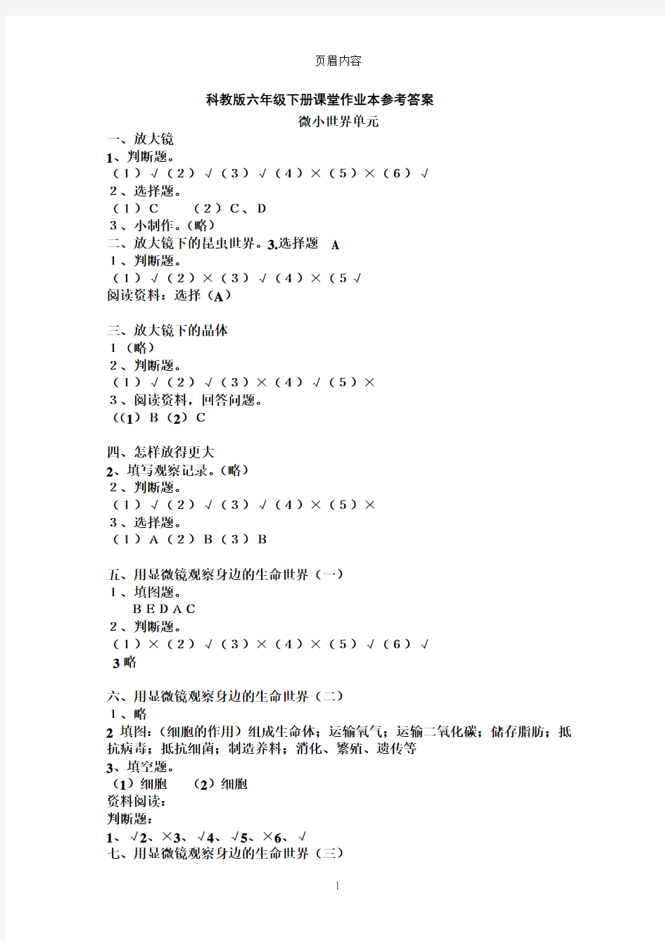 科学六年级下册课堂作业本参考答案