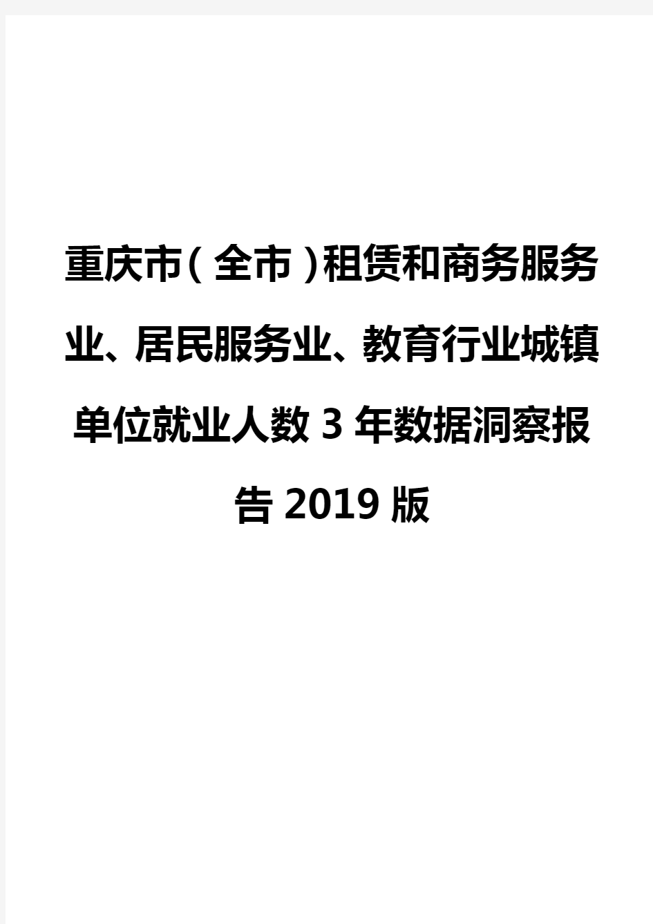 重庆市(全市)租赁和商务服务业、居民服务业、教育行业城镇单位就业人数3年数据洞察报告2019版