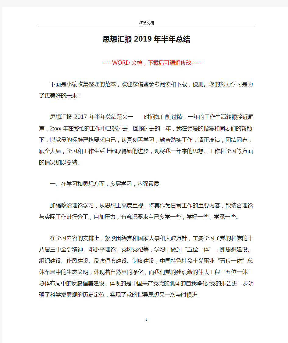 思想汇报2019年半年总结