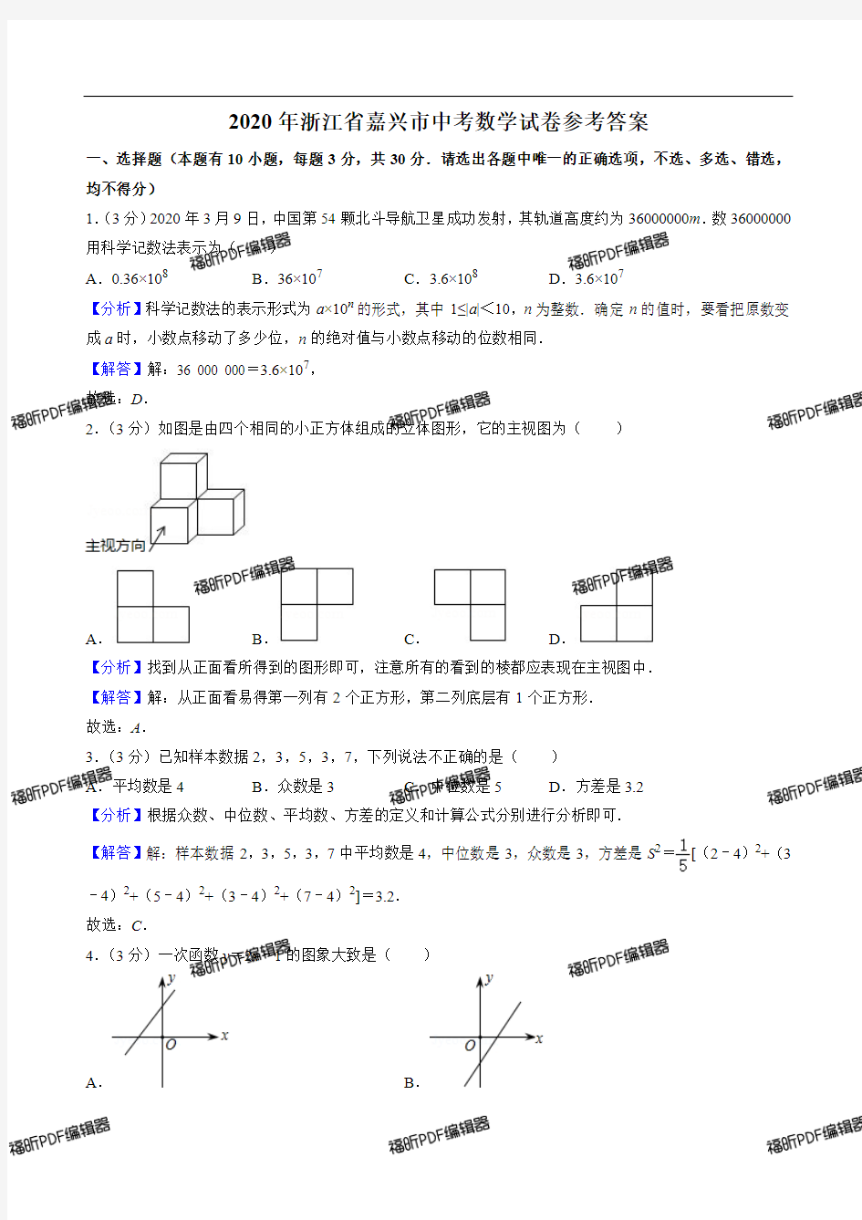 2020年浙江省嘉兴市中考数学试卷(解析版)_wrapper