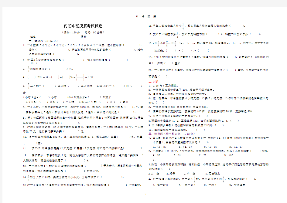 (2020年7月整理)内初班数学模拟试题.doc