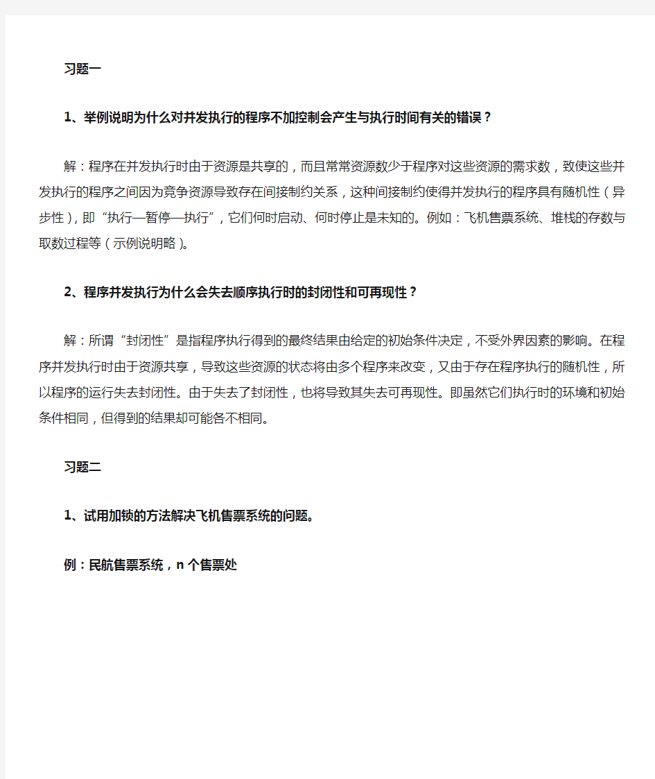 操作系统作业答案