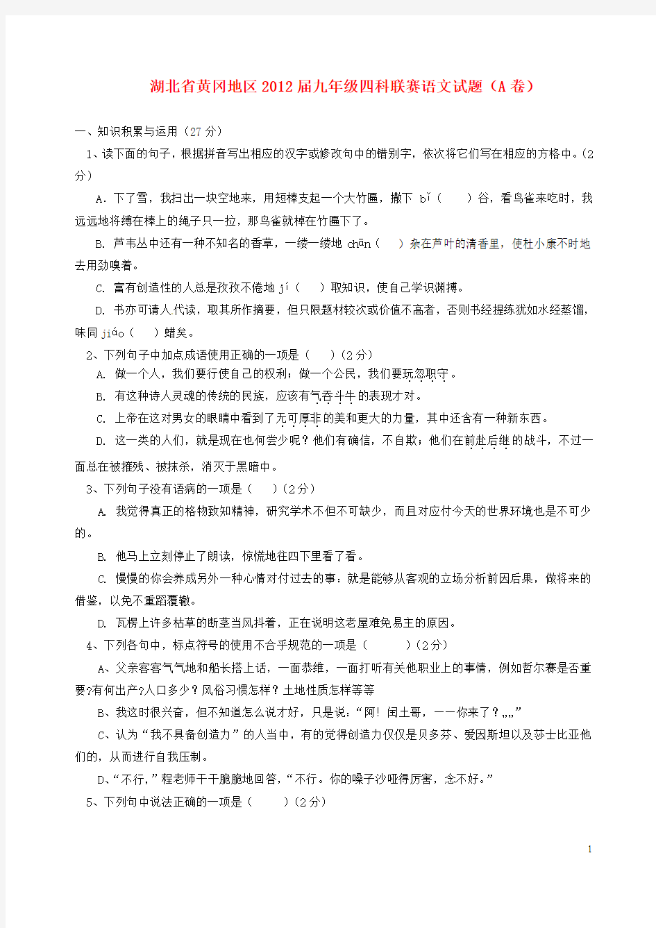 湖北省黄冈地区2012届九年级语文四科联赛试题(A卷)