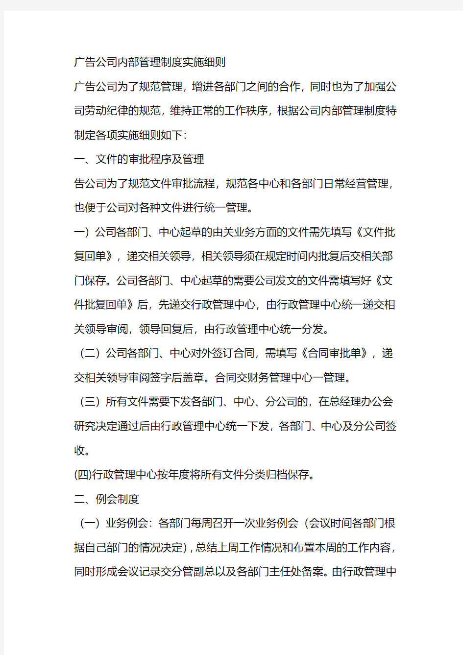 广告公司内部管理制度实施细则范文