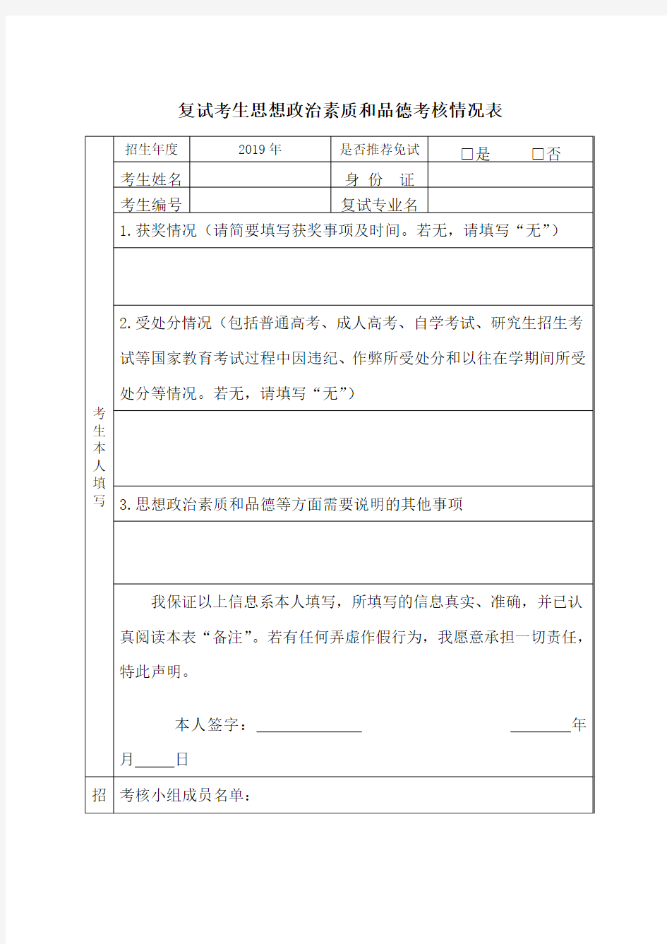 复试考生思想政治素质和品德考核情况表[001]