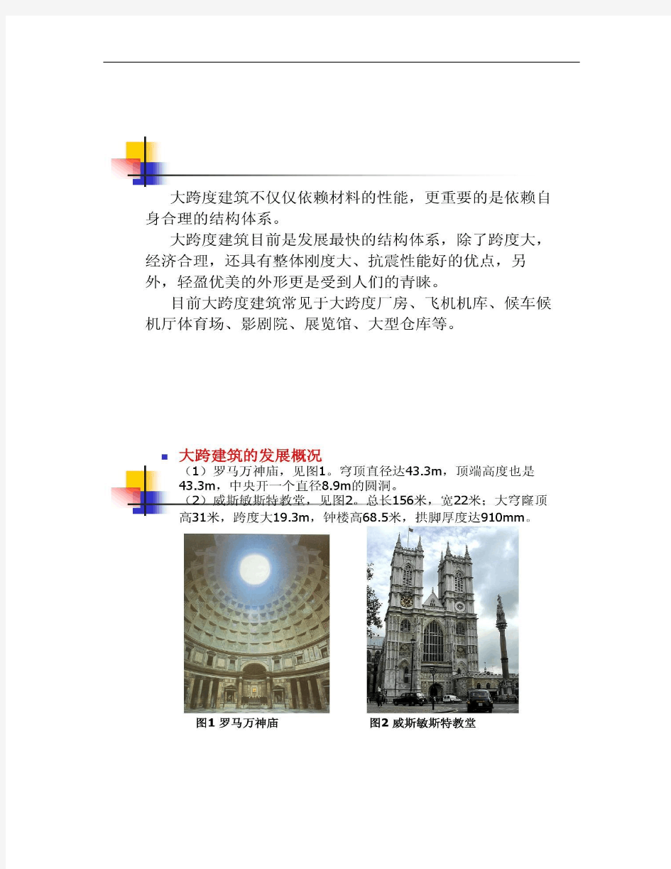 建筑结构设计第6章中跨与大跨建筑结构(精)