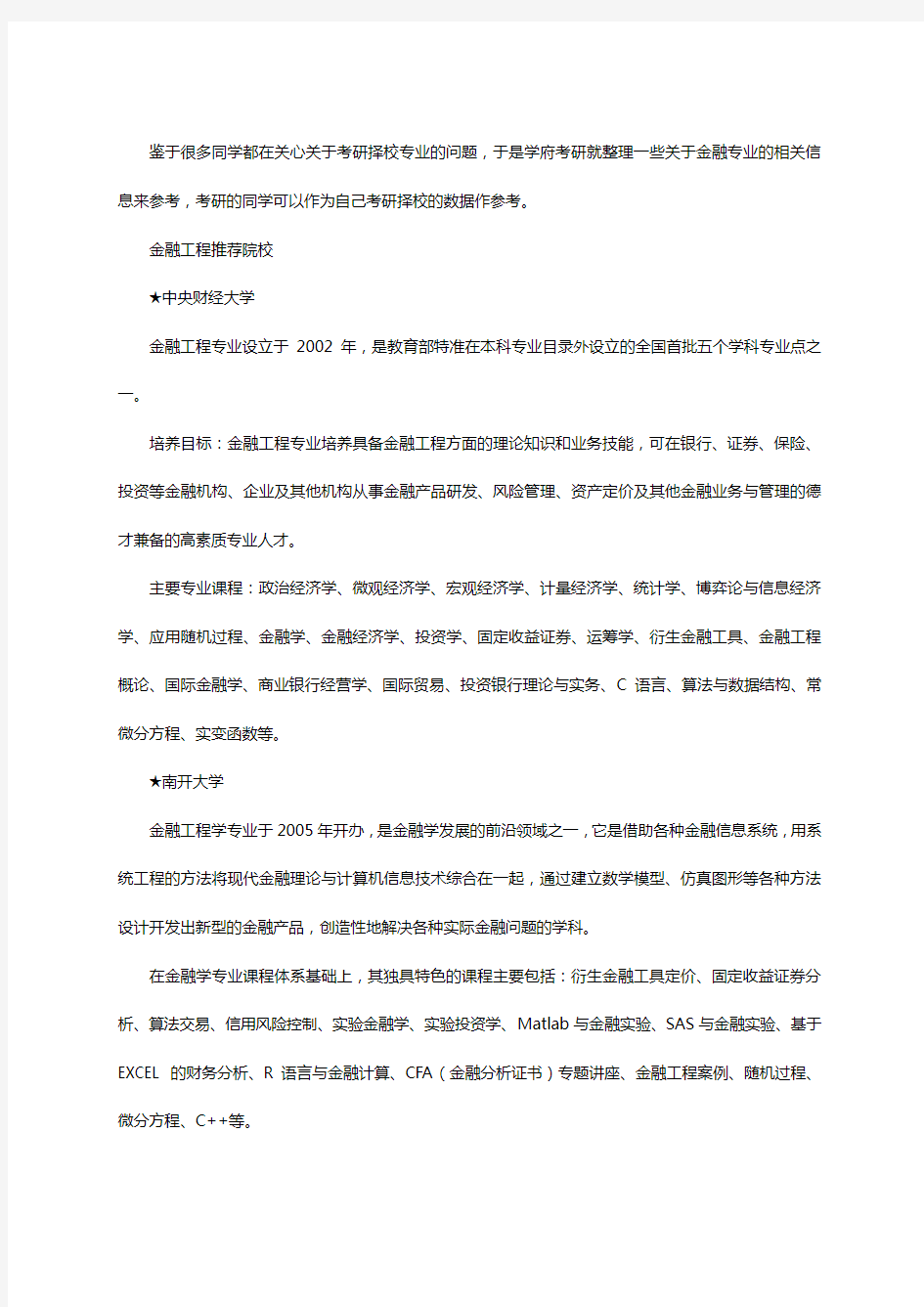 2020考研：金融工程专业高校推荐及就业前景分析