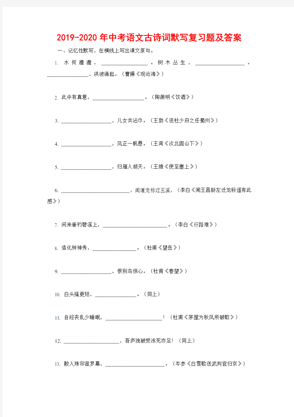 2019-2020年中考语文古诗词默写复习题及答案