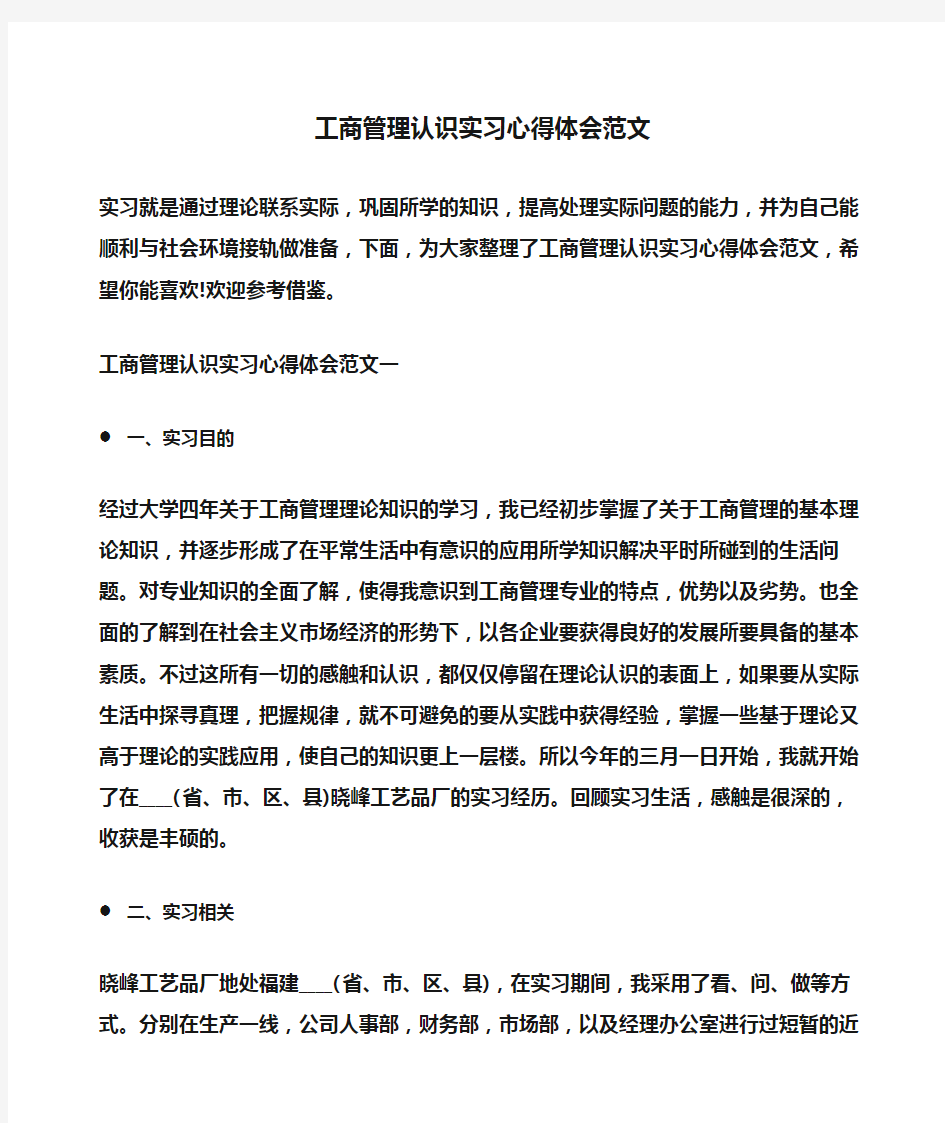 工商管理认识实习心得体会范文(体会心得)