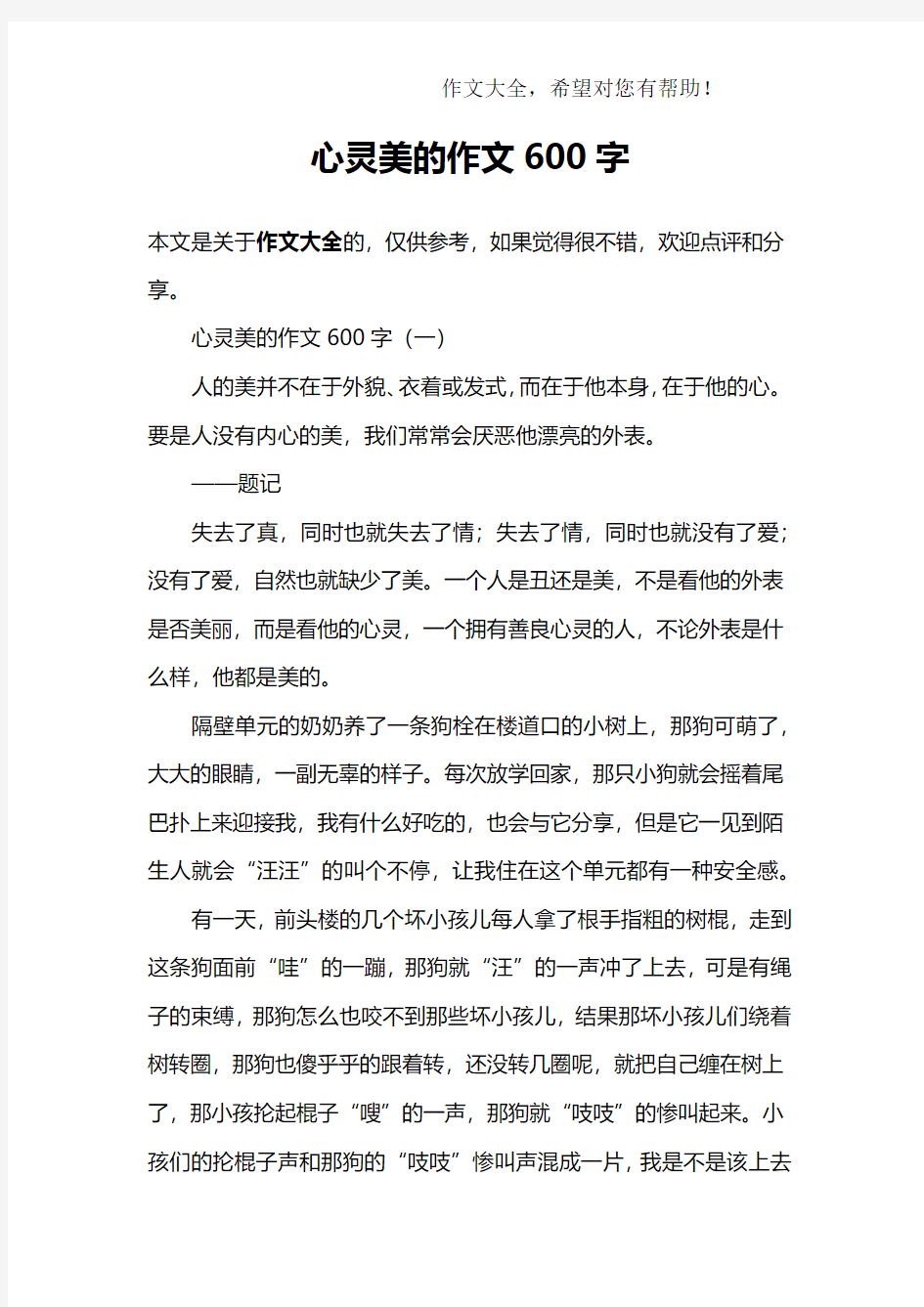 心灵美的作文600字