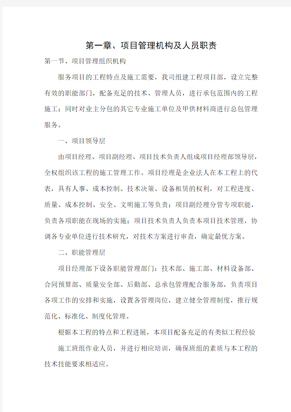 项目管理机构 及人员职责 