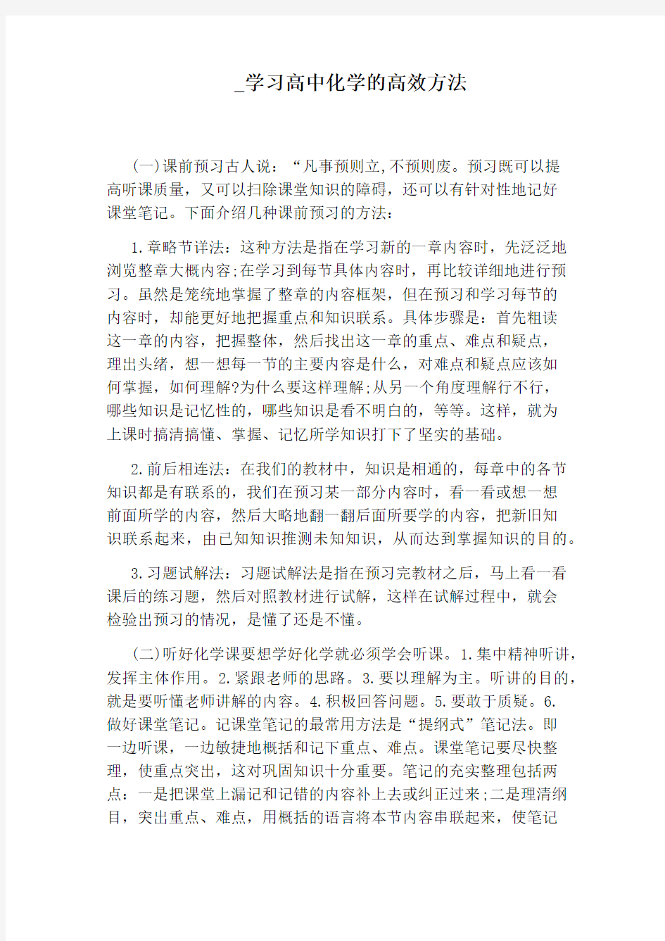 学习高中化学的高效方法