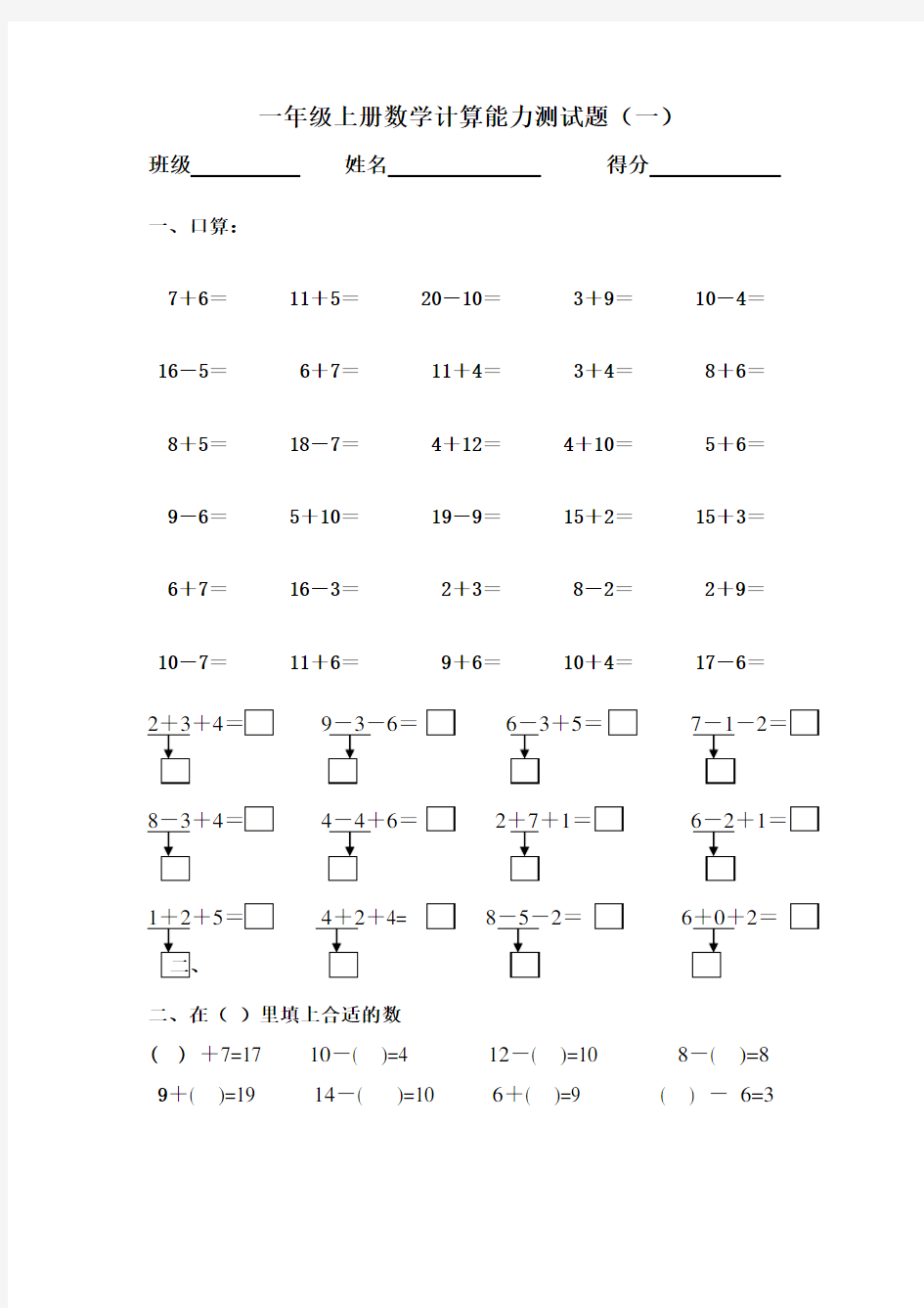 (完整版)小学一年级上册数学口算能力测试题