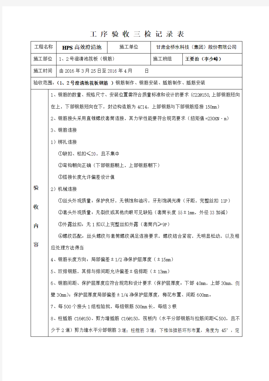 工序验收三检记录表(钢筋)