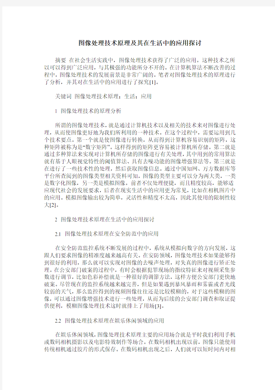 图像处理技术原理及其在生活中的应用探讨