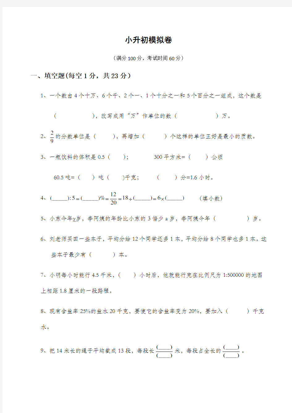 2018小升初数学考试题精选含答案