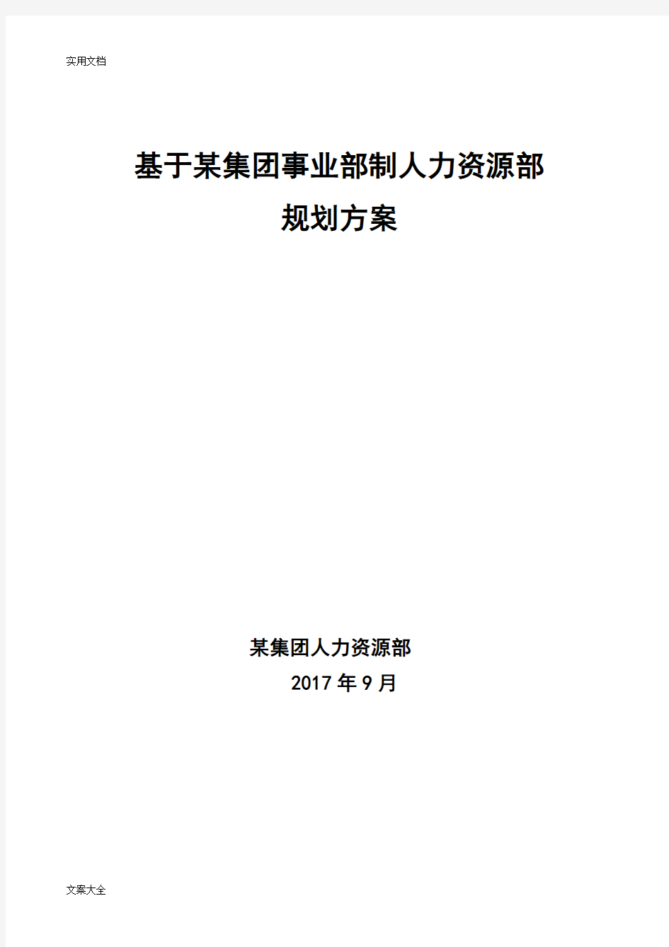 某集团人力资源部规划方案设计