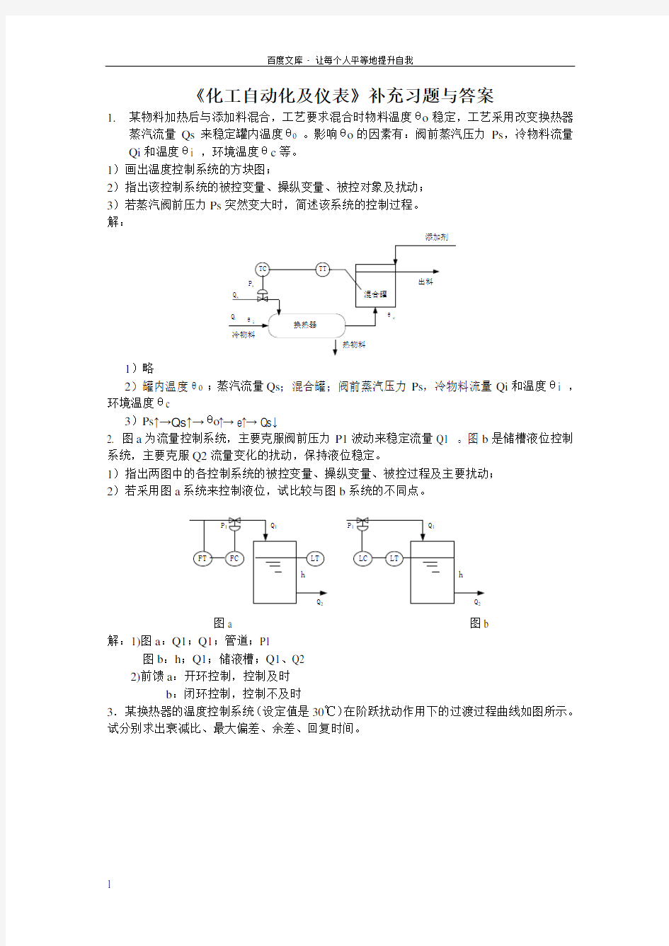 化工自动化及仪表习题与答案华理