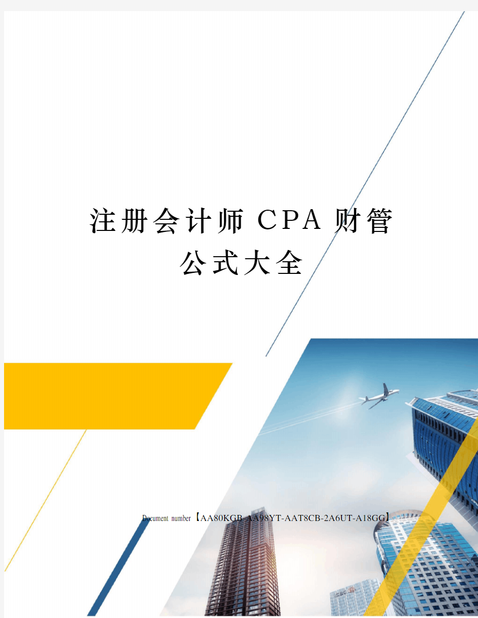 注册会计师CPA财管公式大全