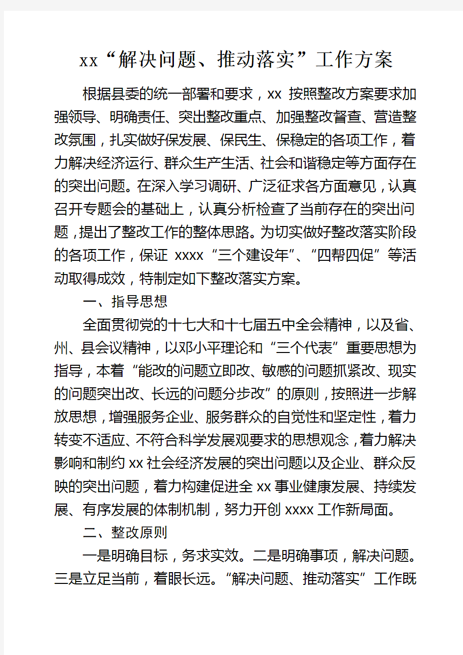 xxx落实整改方案   解决突出问题