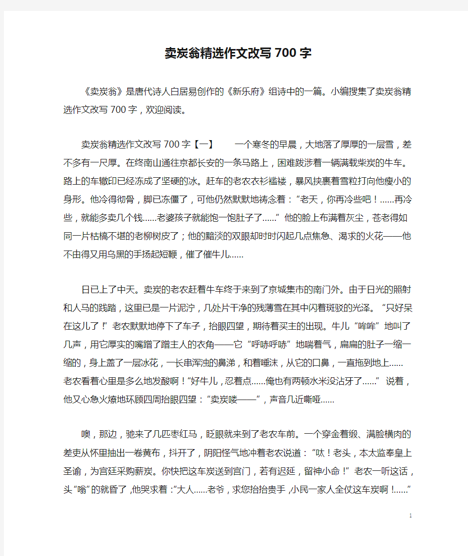 卖炭翁精选作文改写700字